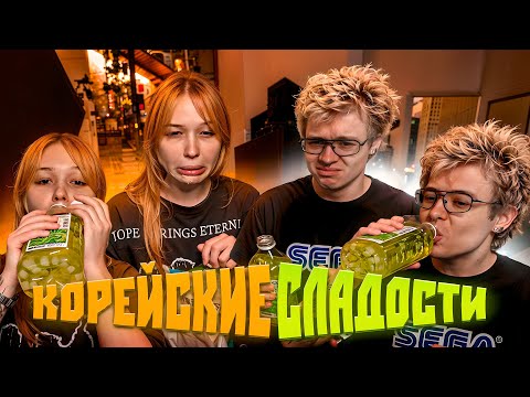 Видео: ДЕНЖЕР ЛЕХА И МОРФИ ПРОБУЮТ ЮЖНОКОРЕЙСКИЕ СЛАДОСТИ И НАПИТКИ