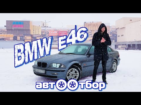 Видео: BMW e46. ОБЗОР / ХАРАКТЕРИСТИКИ / БОЛЯЧКИ