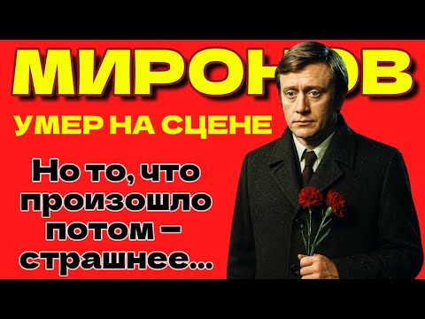 Видео: Андрей Миронов. СМЕРТЬ НА СЦЕНЕ...