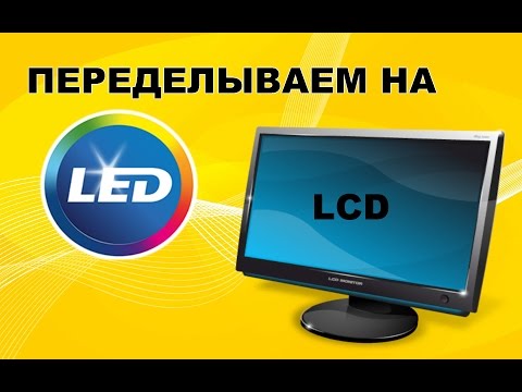 Видео: Замена ламповой подсветки на светодиодную в жк мониторе. CCFL to LED.