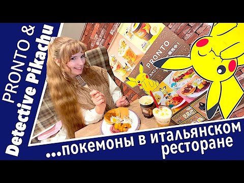 Видео: Покемоны в итальянском ресторане - Pronto & Detective Pikachu collaboration (プロント ＆ 名探偵ピカチュウ　コラボ）