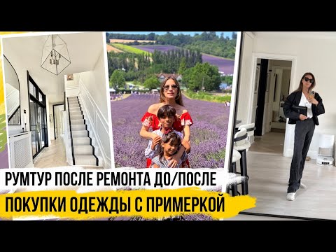 Видео: ВЛОГ: РУМТУР ДО/ПОСЛЕ и БОЛЬШАЯ ПРИМЕРКА ОДЕЖДЫ + КРАСОТЫ АНГЛИИ