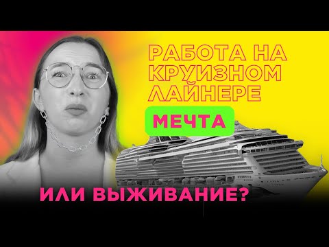 Видео: Работа без выходных на круизном лайнере. Как это?