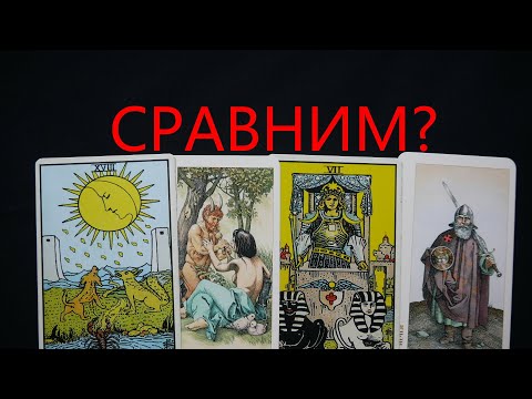 Видео: Сравнение колод Дюрера и Уэйта