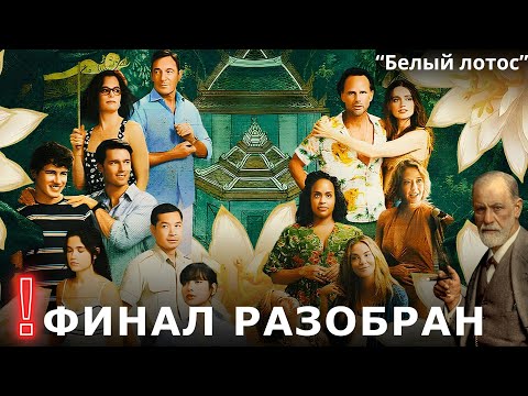 Видео: ШОКИРУЮЩИЙ финал Белого Лотоса - все тайны раскрыты! Что бы сказали психоаналитики