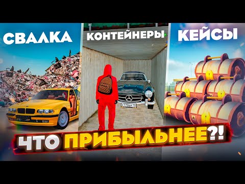 Видео: МОИ 100 ЛЯМОВ vs КОНТОВ, СВАЛКИ и КЕЙСОВ, ЧТО ДАСТ БОЛЬШЕ БАБОК? GTA RADMIR RP (HASSLE ONLINE)