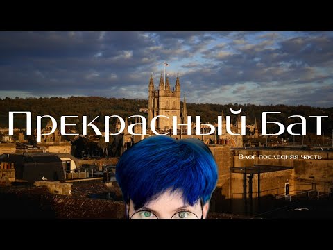 Видео: Бат великий и прекрасный: заключительная часть влогов из Англии