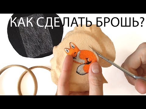 Видео: Вышивка гладью - как сделать брошь?