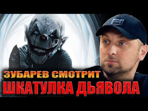 Видео: ЗУБАРЕВ СМОТРИТ «ШКАТУЛКА ДЬЯВОЛА» | ЛУЧШЕЕ С ПРОСМОТРА