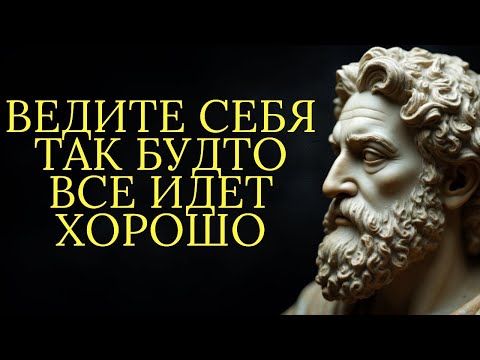 Видео: Действуйте так как будто у вас все всегда хорошо   Стоицизм