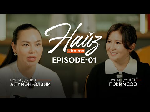 Видео: 🔴НАЙЗ КОНТЕНТ: Нөхөрлөлийнхөө 20 жилийн ойгоор хамтарсан тоглолтоо хийнэ гэж эртнээс төлөвлөсөн.