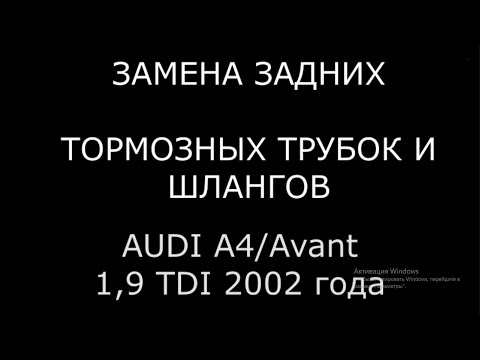 Видео: Замена задних тормозных трубок и шлангов AUDI A4 (ауди а4)