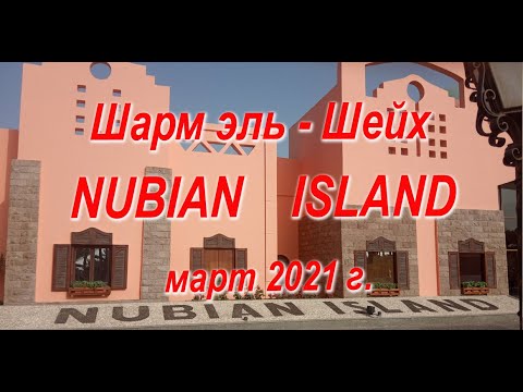 Видео: Шарм Nubian Island Март 2021г