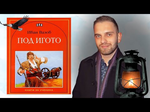Видео: „Под игото“ – кратък анализ