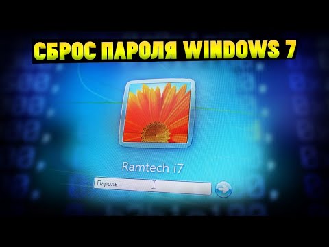 Видео: Как сбросить пароль на Windows 7