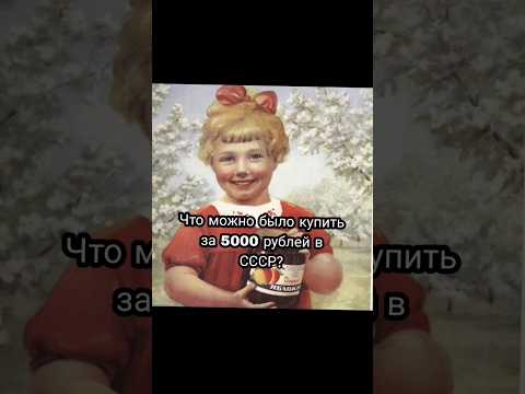 Видео: что можно было купить за 5000 рублей в СССР 🥺 #shorts #рекомендации #russia