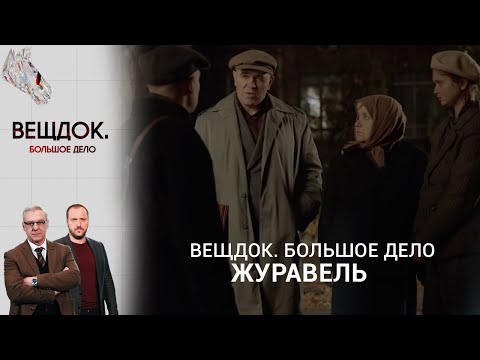 Видео: СЛОЖНОЕ ДЕЛО ОБ ОФИЦЕРЕ, ЗНАХАРЕ И ЗАПИСКЕ С УГРОЗОЙ | Вещдок. Большое дело