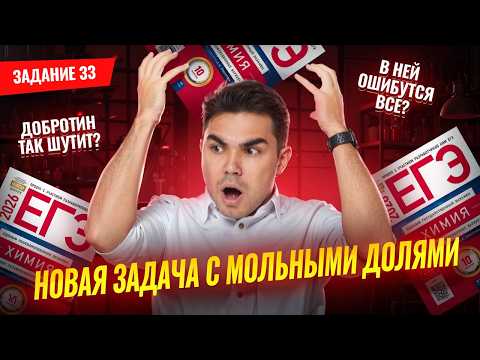 Видео: НОВАЯ ЗАДАЧА С МОЛЬНЫМИ ДОЛЯМИ | Задание 33 из сборника Добротина | Химия ЕГЭ | Умскул