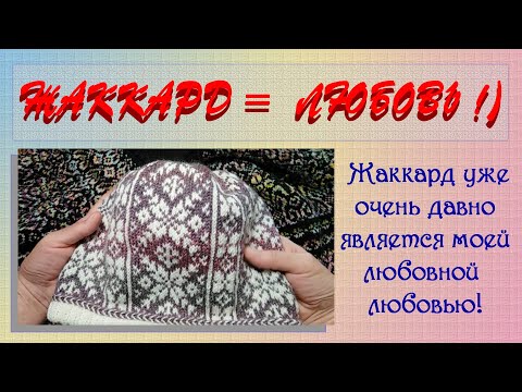 Видео: Мой жаккард - любовь и страсть.) Готовые и затянувшиеся процессы.