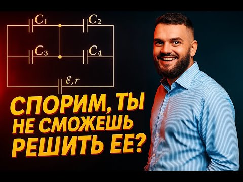 Видео: #7 Закон Ома. Система из 4-х конденсаторов, найти энергию на С₁