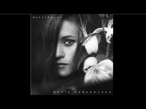 Видео: Марія Чайковська - Питер