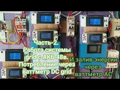 Видео: Реально.С АКБ 48в grid sun-1000-2000 через ваттметр DC.Залив энергии grid через ваттметр АС.Часть-2