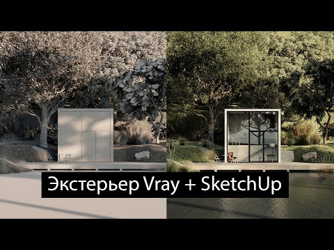 Видео: Vray + SketchUp | Экстерьер с нуля | Видео с подробными комментариями