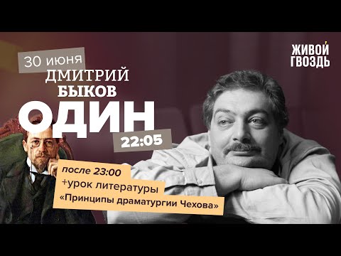 Видео: Один / Дмитрий Быков / Принципы драматургии Чехова // 30.06.2022