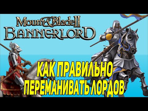 Видео: Mount & Blade 2: Bannerlord гайд как переманивать лордов