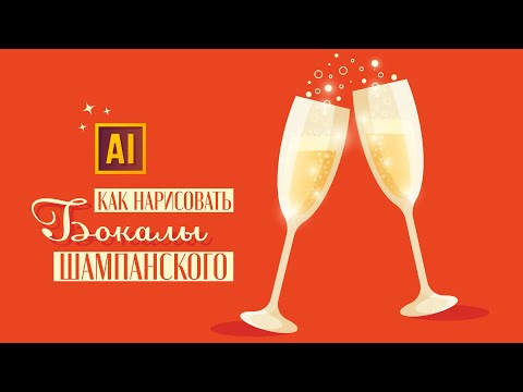 Видео: РИСУЕМ БОКАЛЫ ШАМПАНСКОГО | УРОК В ADOBE ILLUSTRATOR