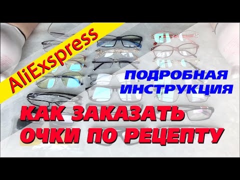 Видео: Как заказать очки для зрения по рецепту на AliExpress. Подробно и доходчиво.