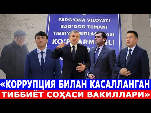 Видео: «КОРРУПСИЯ БИЛАН КАСАЛЛАНГАН ТИББИЁТ СОХАСИ ВАКИЛЛАРИ»