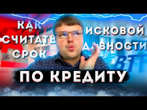 Видео: Как считать срок исковой давности по кредиту.  Когда истекает срок исковой давности по кредиту