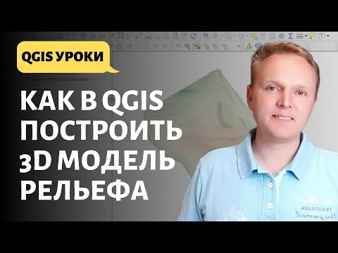 Видео: Как в QGIS построить 3D модель рельефа