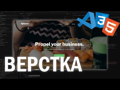 Видео: SPOON | Верстка сайта для начинающих, html & css only
