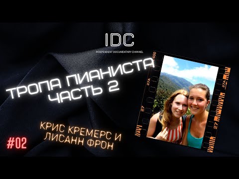 Видео: КРИС КРЕМЕРС И ЛИСАНН ФРОН: Тропа Пианиста часть 2 #2 (remaster)