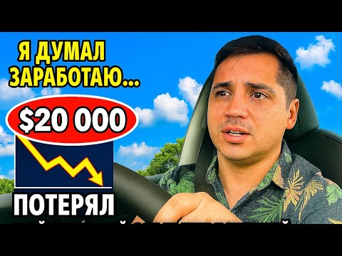 Видео: Я думал заработаю… но минус $20 000. Мой реальный опыт инвестиций