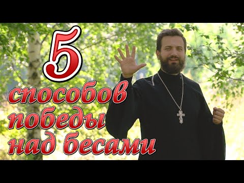 Видео: 5 способов победы над бесами