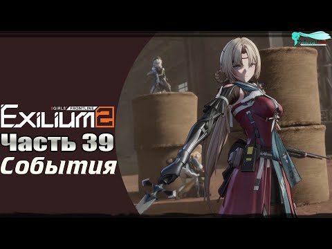 Видео: Girls' Frontline 2: Exilium - Часть №39 [Сюжет - Глава 0.5] [Ивент - Обитатели стеклянного острова]