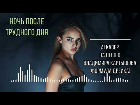 Видео: Ночь после трудного дня (AI каверна песню Владимира Картышова (Формула Дрейка))