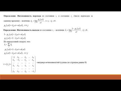 Видео: 05  Марковские случайные процессы с непрерывным временем