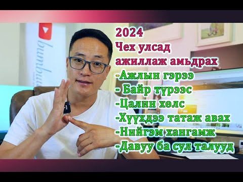 Видео: 2024 оны байдлаар Чех улсад хэрхэн ажиллаж амьдрах вэ?