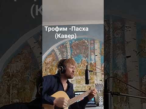 Видео: Трофим -Пасха (Кавер)