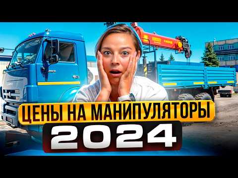 Видео: КОШМАР НА РЫНКЕ СПЕЦТЕХНИКИ! За сколько сейчас можно купить манипулятор? Обзвон продавцов техники!