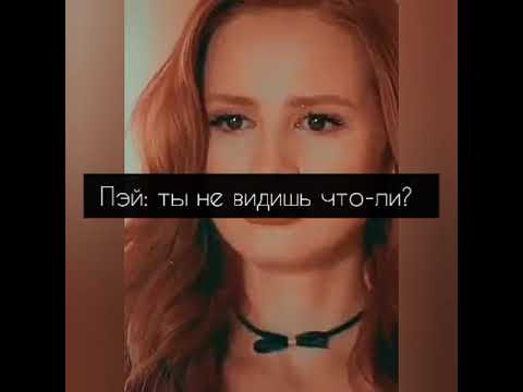 Видео: POV |1| 20-30 часть~Ты навсегда в моем сердце✨~PAYTON MOORMEIER•Истории про любовь•