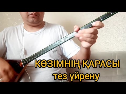 Видео: Көзімнің қарасы / домбырада үйрену