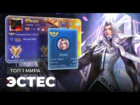 Видео: КАК ИГРАЕТ ТОП 1 МИРА ЭСТЭС / MOBILE LEGENDS