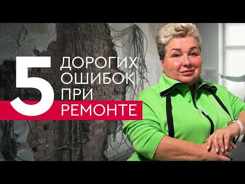Видео: 5 дорогих ошибок при ремонте и создании интерьера | Советы дизайнера интерьеров