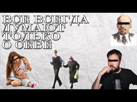 Видео: Эгоистичный мир людей