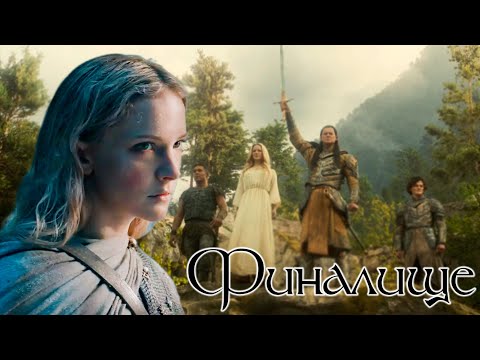 Видео: Кольца Власти 2 Сезон — Посмертное Вскрытие